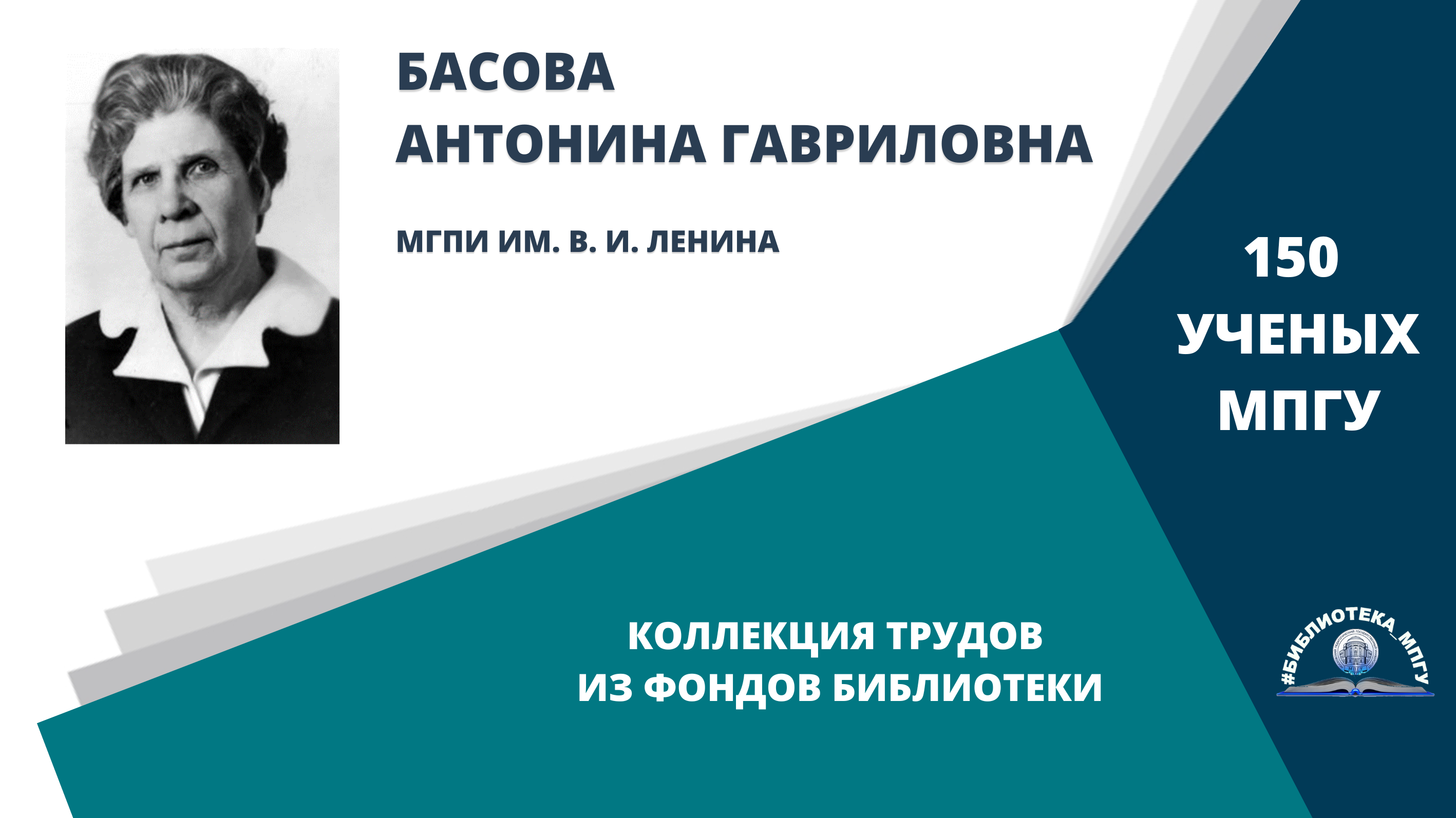 Профессор А.Г.Басова. Проект "150 ученых МПГУ- труды из коллекции Библиотеки вуза"