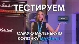 КОЛОНКА Marshall Emberton удивляет...