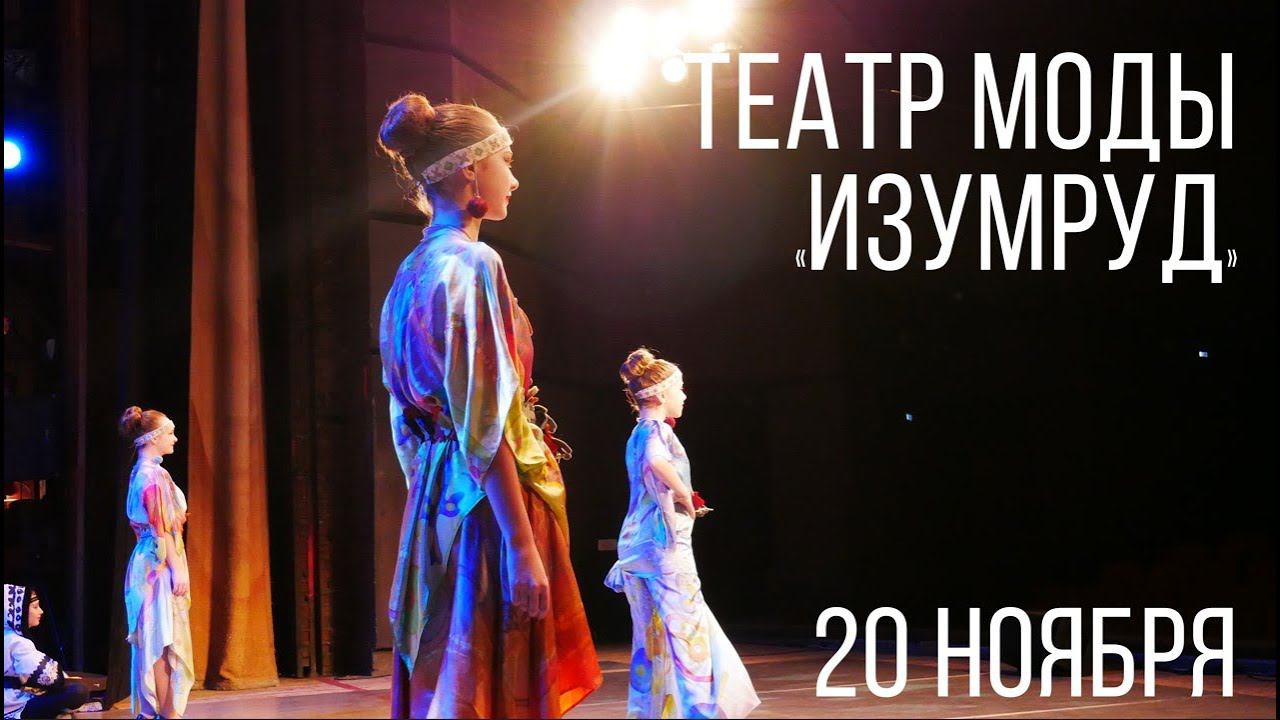 Театр моды "ИЗУМРУД" 20.11 смотреть онлайн