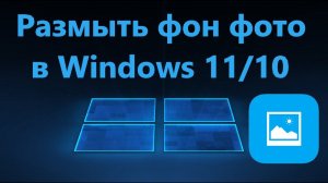 Как сделать размытым задний фон на фото в Windows 11/10