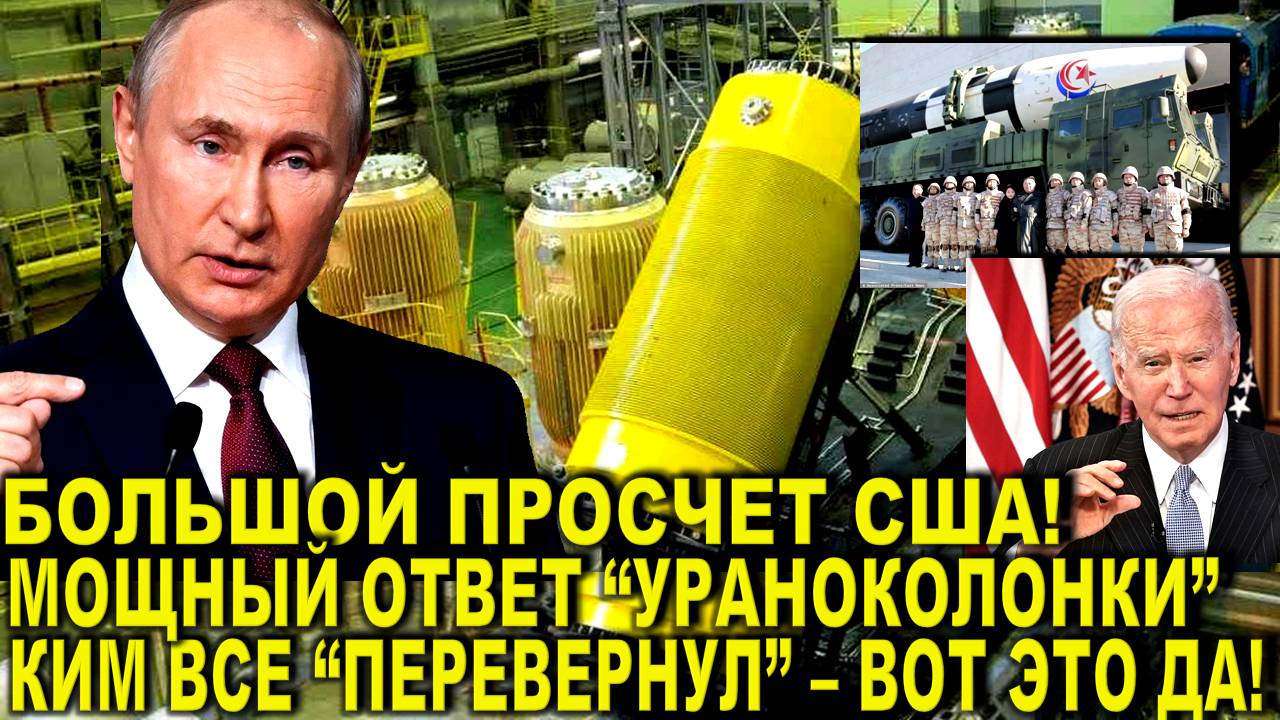 Время пришло! Вашингтон допрыгался - Мощный ответ РФ: Большой просчет США! Ким все "перевернул"