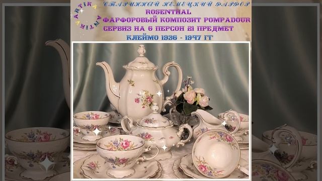 СЕРВИЗ ПОМПАДУР ДВА БУКЕТА  #антиквариатмосква #антикварнаяпосуда #розенталь #розентальфарфор