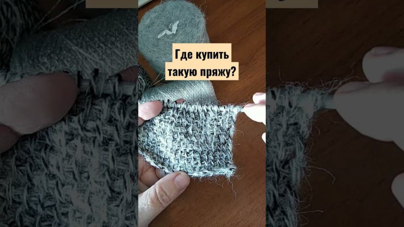 Где купить такую пряжу?