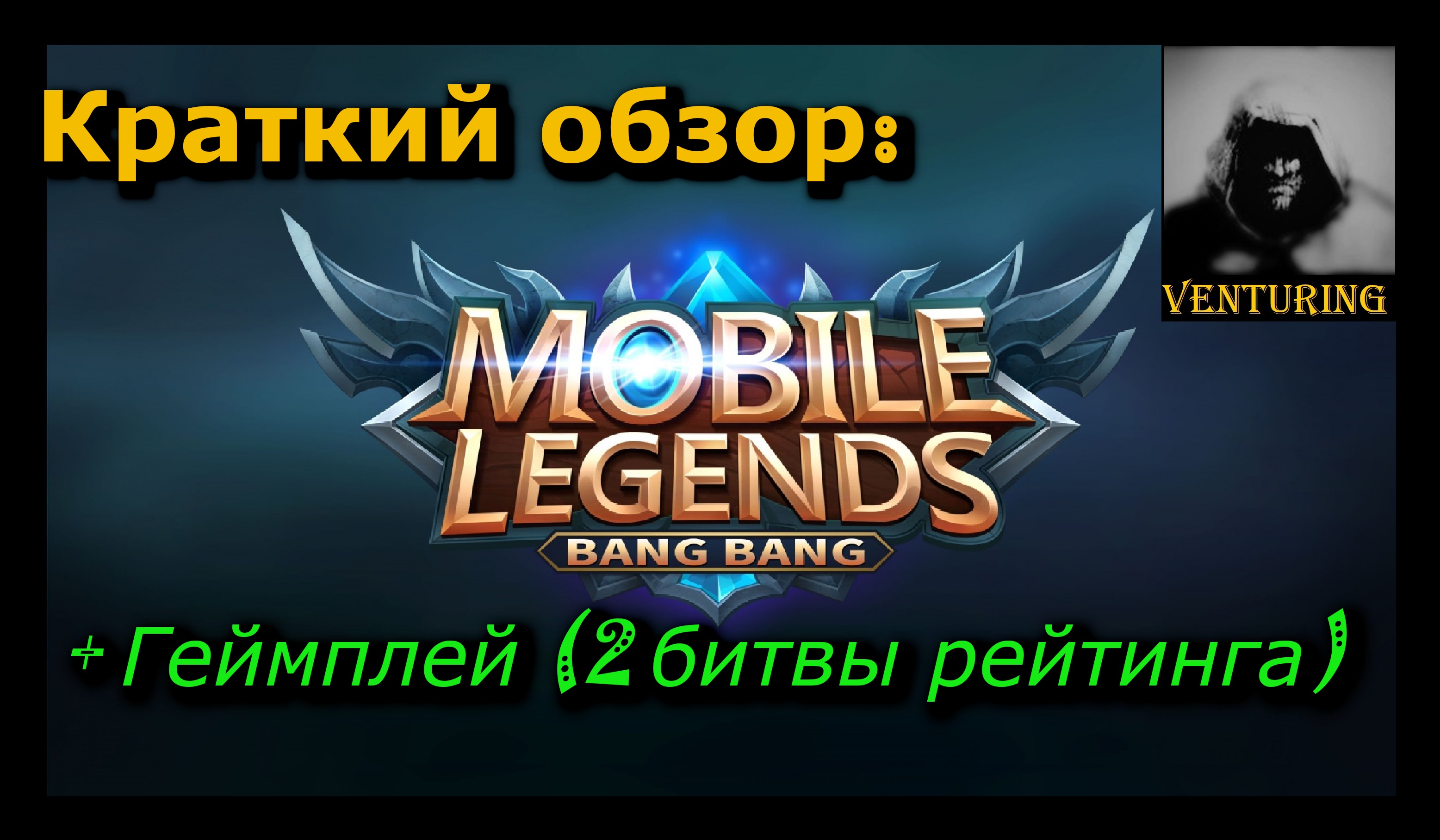 ✨ Mobile Legends |  Краткий обзор + Геймплей - Битвы в рейтинге | Мобайл Легенд