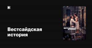 Вестсайдская история, 2021