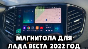 Магнитола Develuck для ЛАДА ВЕСТА 2022 год