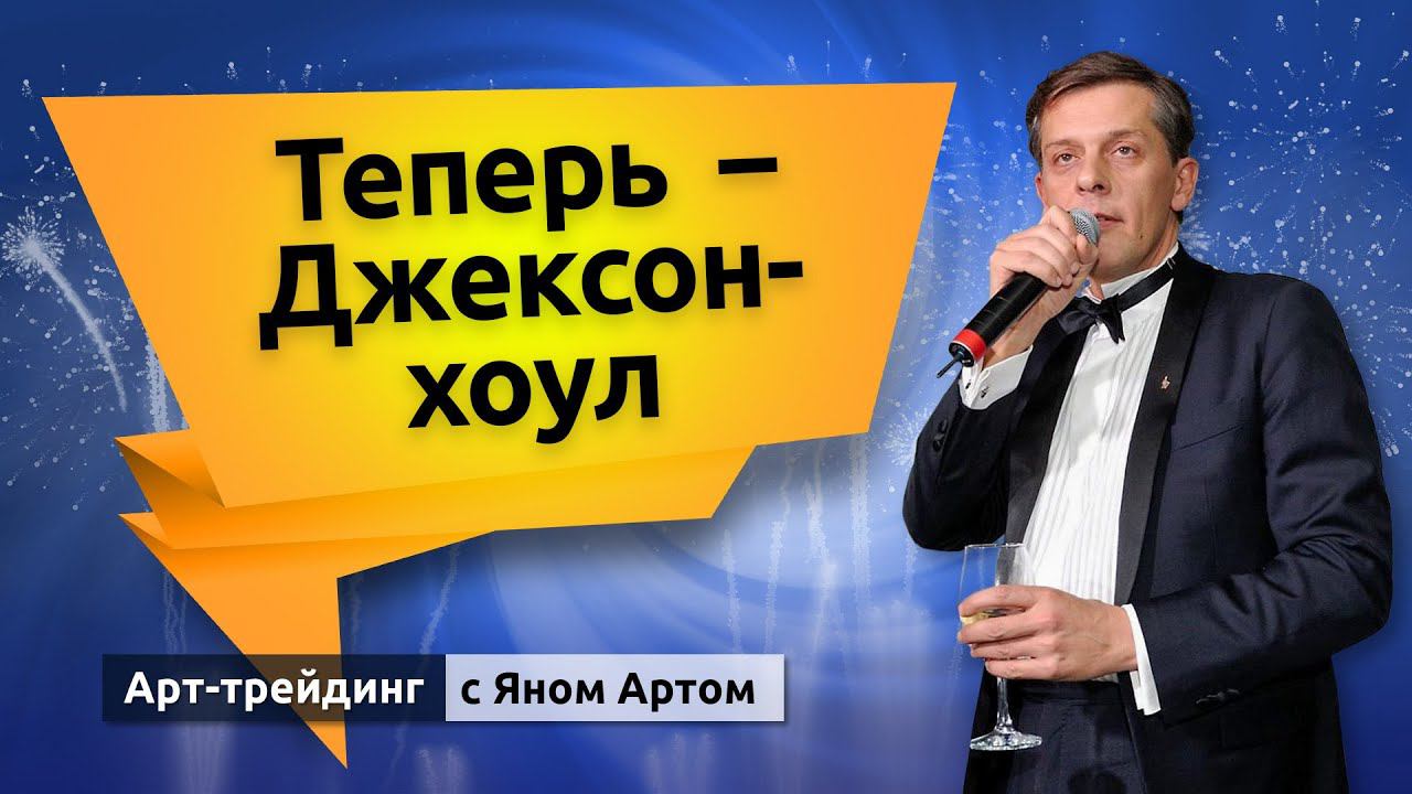 Триумф на бирже. Мысли о рецессии. Снижение нефти и доллара. Блог Яна Арта - 19.08.2024