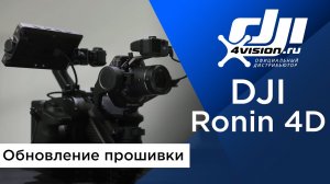 DJI Ronin 4D - Обновление прошивки (на русском).mp4