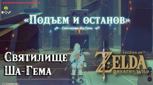 78 - Святилище Ша-Гема. The Legend of Zelda Breath of the Wild. Sha Gehma Shrine