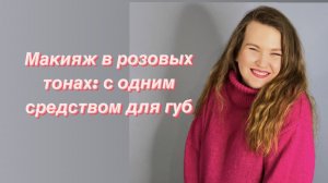 Макияж в розовых тонах одним средством