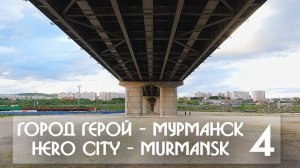 ГОРОД ГЕРОЙ - МУРМАНСК 4 / HERO CITY - MURMANSK 4