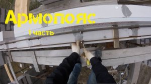 Армопояс: утепление, армирование. 1 часть
