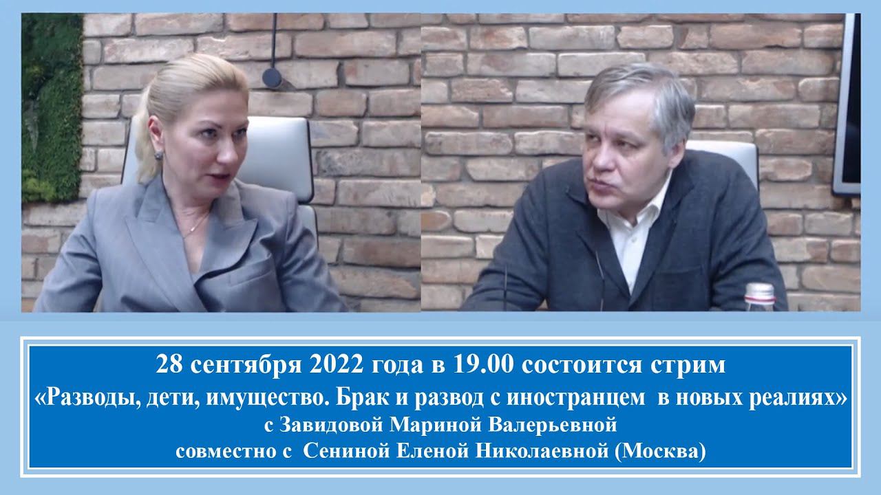 «Разводы, дети, имущество. Брак и развод с иностранцем в новых реалиях» Стрим 28.09.22 в 19.00 смотреть онлайн