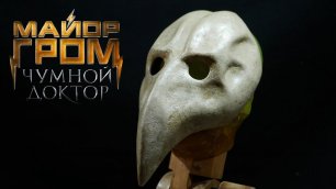 Майор Гром: Чумной Доктор | Как сделать маску из бумаги