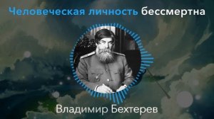 ЦЕННЕЙШИЕ СОВЕТЫ От Гениального Врача Владимира Бехтерева о Мозге, Бессмертии и 5 Опасных Признаках