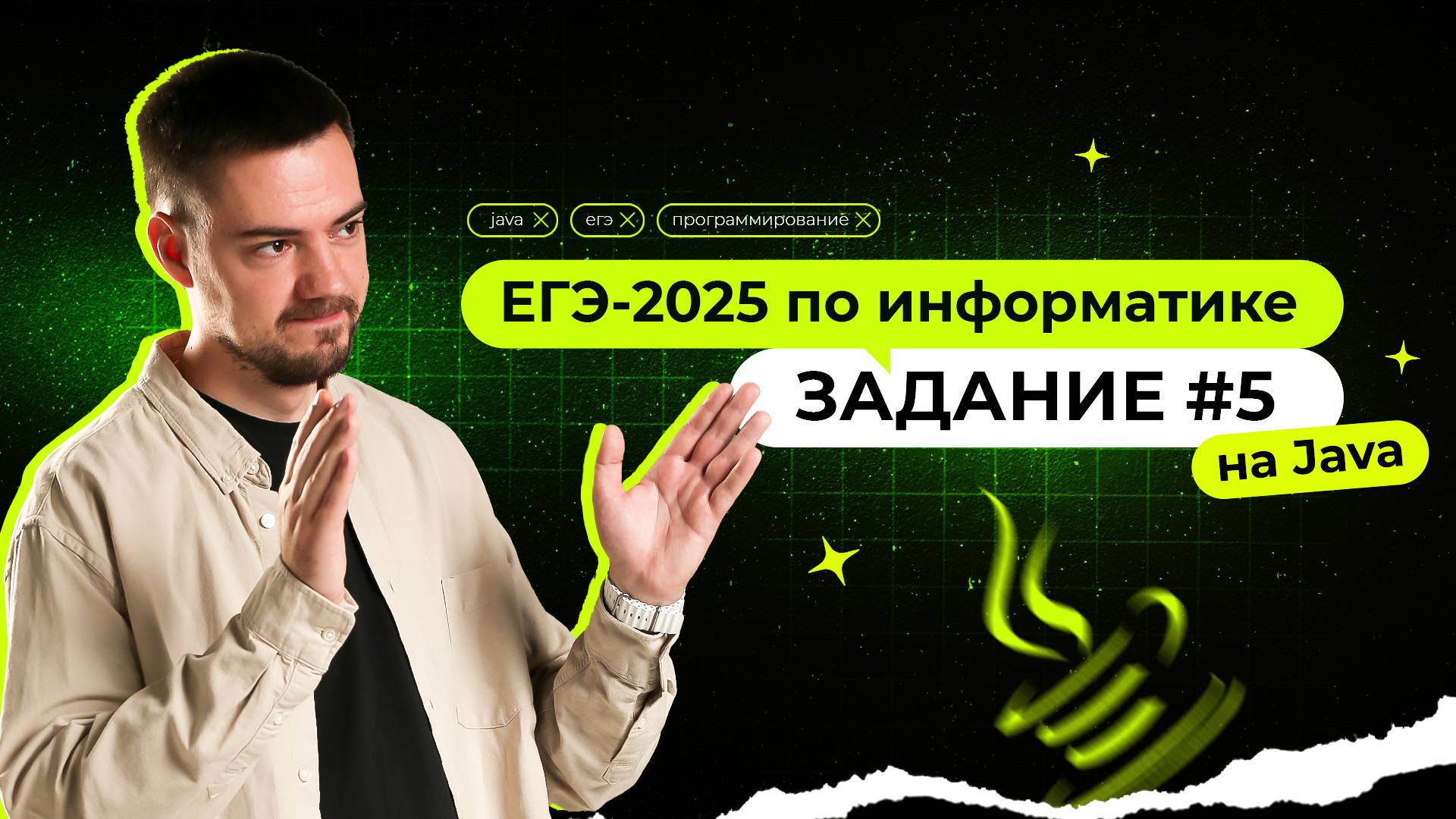 Разбор 5 задания на Java | ЕГЭ-2025 по информатике