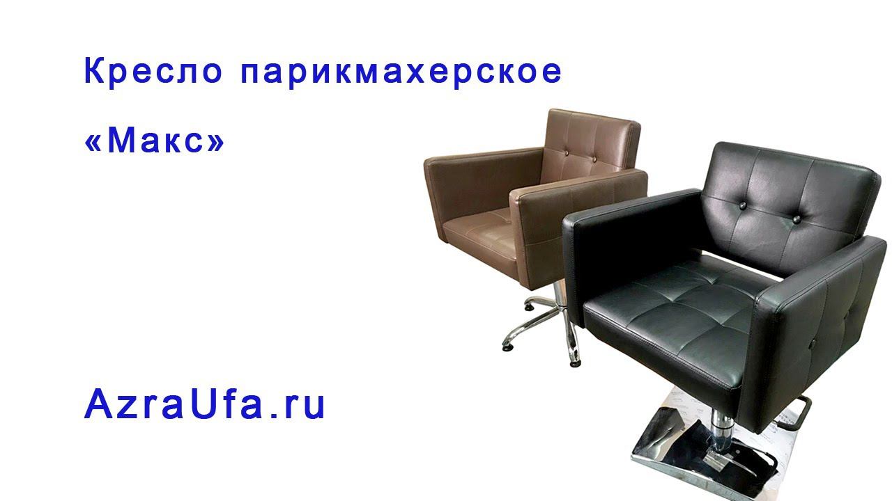 Кресло Макс