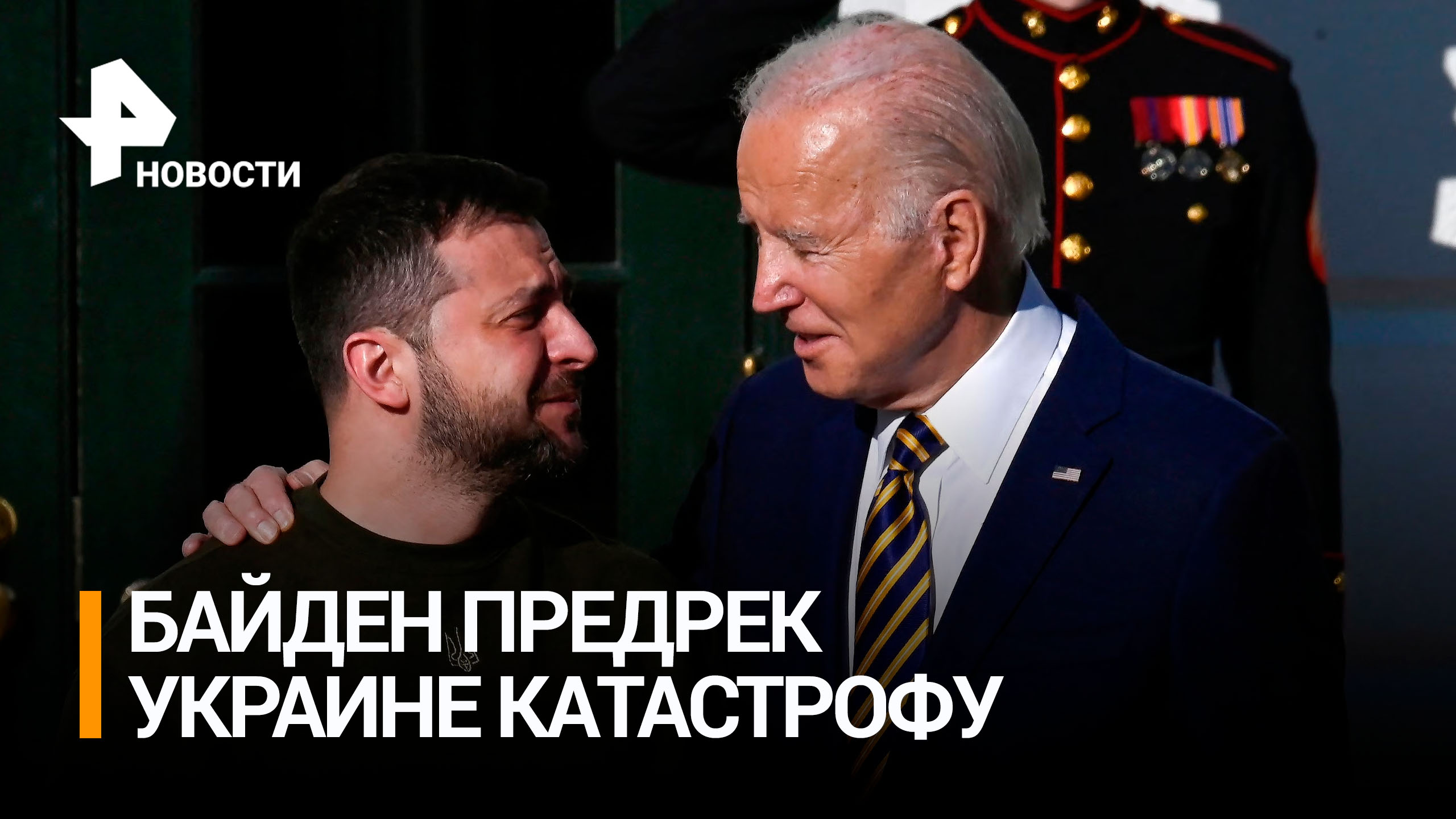 Байден предрек Украине катастрофические последствия без помощи США / РЕН Новости