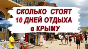 ЦЕНЫ В КРЫМУ (ОТДЫХ 10 ДНЕЙ) ИЮЛЬ 2023