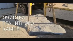 Гидродинамическая обработка карельского гранита срезанного со скалы давлением 2500 бар