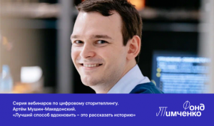 «Лучший способ вдохновить – это рассказать историю». Серия вебинаров по цифровому сторителлингу