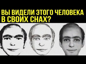 ✅ Странная личность появляется во снах у людей по всему миру