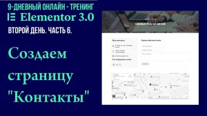 №6. Как создать страницу "Контакты" в конструкторе Elementor.