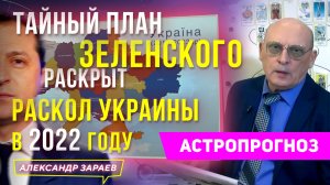 СРОЧНО!!! РАСКОЛ УКРАИНЫ В 2022 ГОДУ. ТАЙНЫЙ ПЛАН ЗЕЛЕНСКОГО РАСКРЫТ | АСТРОПРОГНОЗ А. ЗАРАЕВА 2022