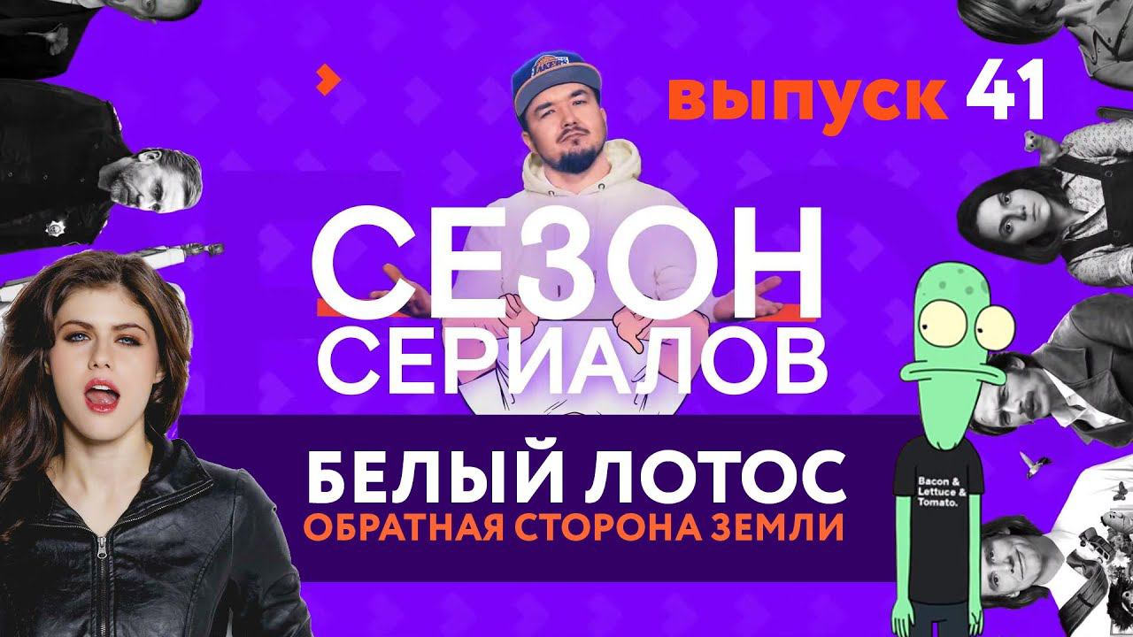 БЕЛЫЙ ЛОТОС \ ОБРАТНАЯ СТОРОНА ЗЕМЛИ \ АЛЕКС РАЙДЕР | Сезон Сериалов | Выпуск 41 смотреть онлайн