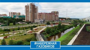 Набережная Газовиков