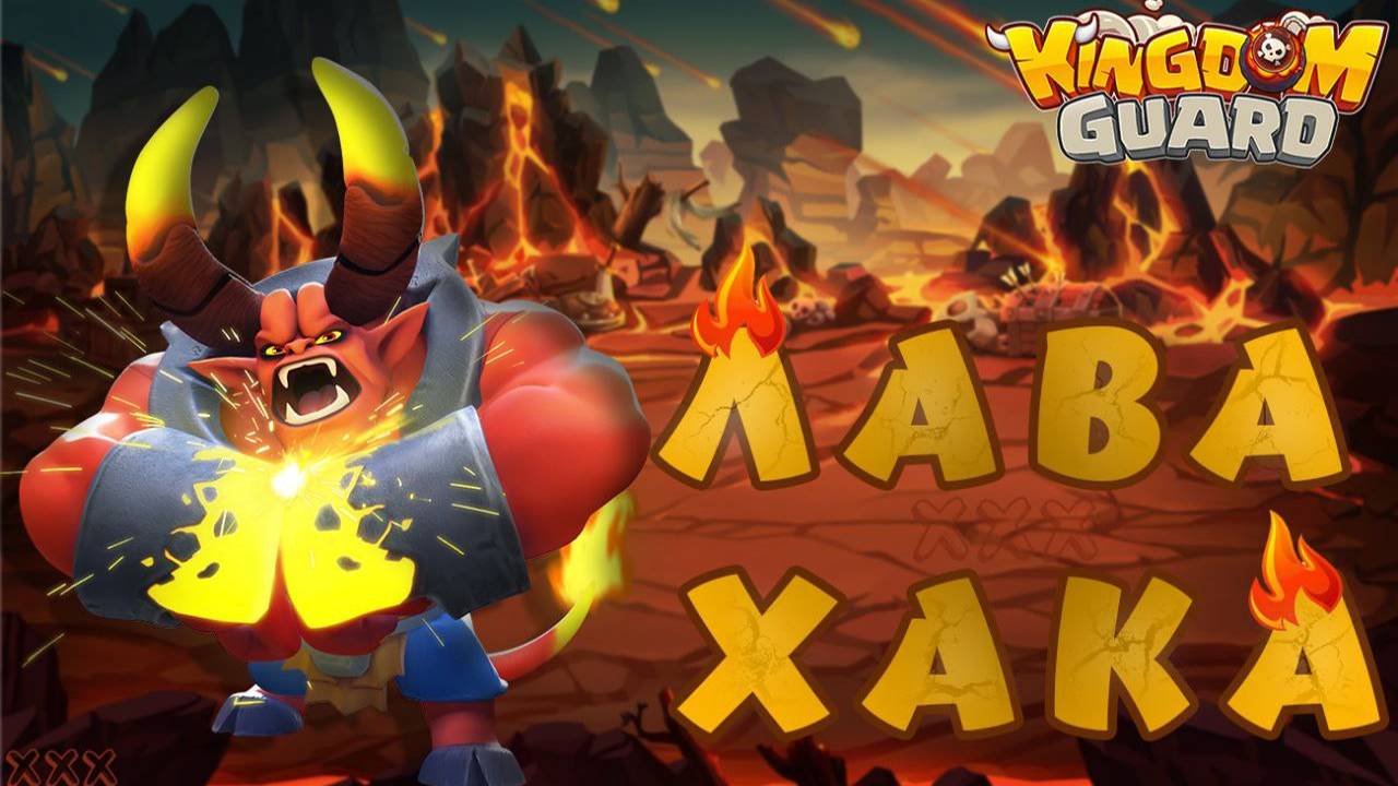 Лава Хака урон