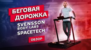 ОБЗОР ДОМАШНЕЙ БЕГОВОЙ ДОРОЖКИ SVENSSON BODY LABS SPACETECH