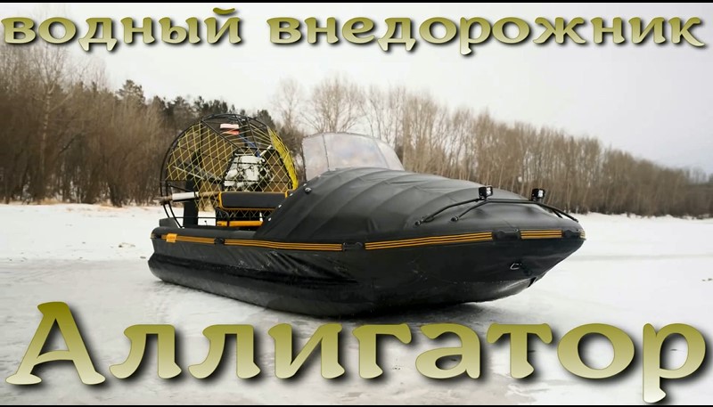 Аэролодка аллигатор красноярск. Речной внедорожник. Аэрокатер.