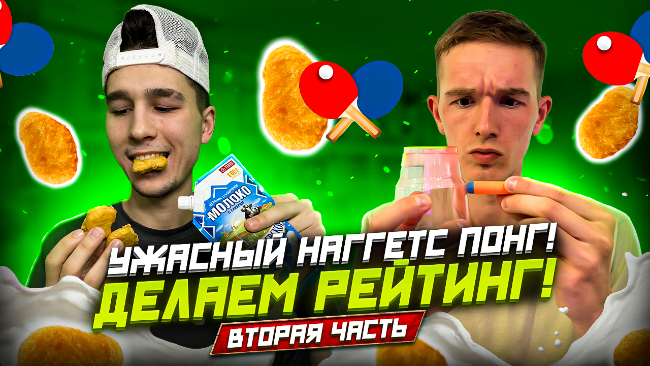 УЖАСНЫЙ НАГГЕТС  ПОНГ! ДЕЛАЕМ РЕЙТИНГИ! ВТОРАЯ ЧАСТЬ!