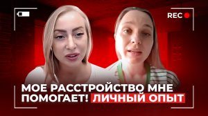 ЖЕНЩИНА В ТЕЛЕ: У МЕНЯ РАССТРОЙСТВО ЛИЧНОСТИ/ Личный опыт и профессия психотерапевта/ Юлия Крючкова