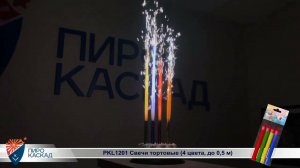 PKL1201 Свечи тортовые 4 цвета, до 0,5 м