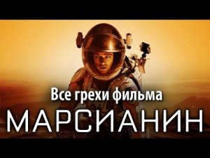 Все грехи фильма Марсианин