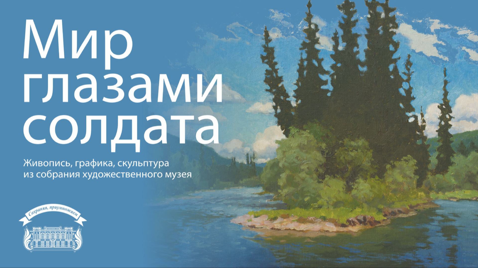 Выставка "Мир глазами солдата"