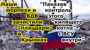 Войска России показательно зачистили Крынки на левом берегу Днепра Шойгу доложил Путину всё объяснив