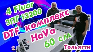 DTF комплекс HaVa 60см 3ПГ i3200 4-Fluor