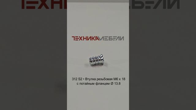 312 S2 • Втулка резьбовая M6 х 18 с потайным фланцем Ø 13.8 шорт