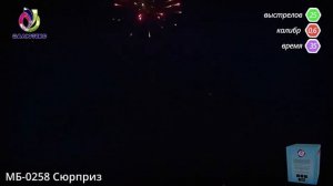 Фейерверк СЮРПРИЗ 0,6''х25 залпов МБ-0258