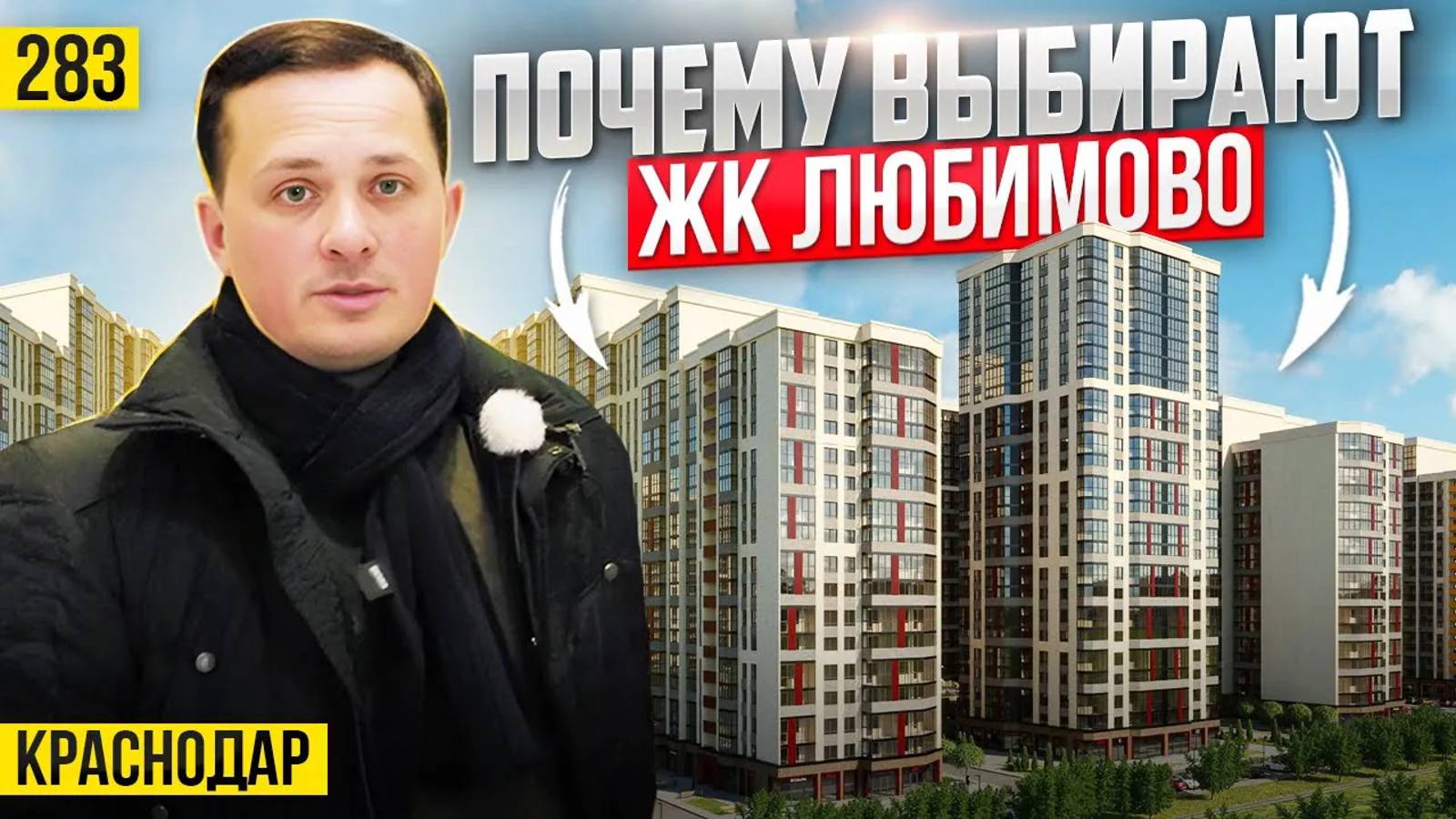 Один из самых комфортных проектов в Краснодаре — ЖК Любимово. Новостройки Краснодара.