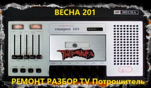 ВЕСНА 201 стерео
