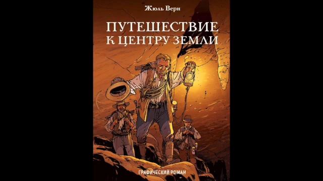Жюль Верн Путешествие к центру земли SD 480p смотреть онлайн