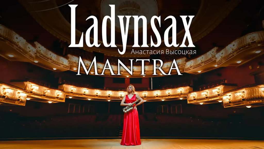 Ladynsax. Анастасия Высоцкая ladynsax. Анастасия, Высоцкая мантра.. Lady in Sax Анастасия Высоцкая.