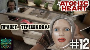 Привет, Терешкова ▶ Atomic Heart прохождение ч 12