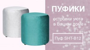 Пуфики Sheffilton SHT-B12