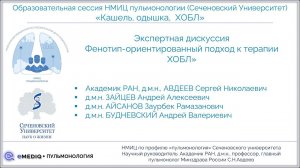 eMediQ • Пульмонология | Дискуссия «Фенотип-ориентированный подход к терапии ХОБЛ», 25.04.23