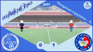 ФСК Салют 2007  0-1  СШ Ак. спорта (Лобня)